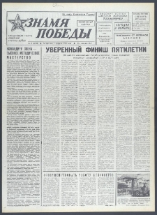 Znamja Pobedy nr 27 (10244), luty `76