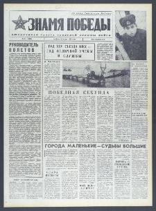 Znamja Pobedy nr 61 (10278), marzec `76
