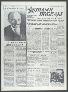 Znamja Pobedy nr 94 (10311), kwiecień `76