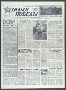 Znamja Pobedy nr 119 (10336), maj `76
