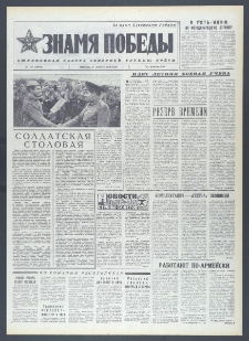 Znamja Pobedy nr 187 (10404), sierpień `76