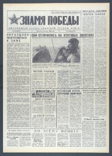 Znamja Pobedy nr 234 (10451), październik `76