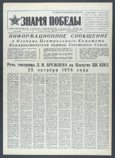Znamja Pobedy nr 249 (10466), październik `76