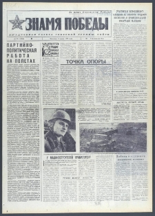 Znamja Pobedy nr 58 (10580), 11 marca 1977
