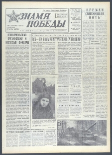Znamja Pobedy nr 72 (10594), 27 marca 1977