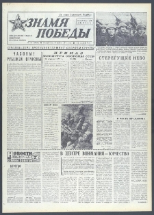 Znamja Pobedy nr 84 (10606), 10 kwietnia 1977