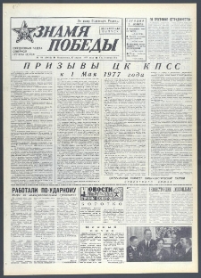 Znamja Pobedy nr 90 (10612), 17 kwietnia 1977