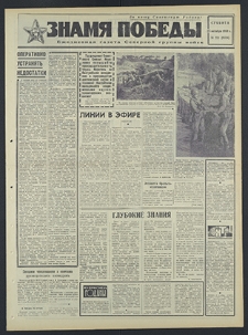 Znamja Pobedy nr 251 (8336), październik `69