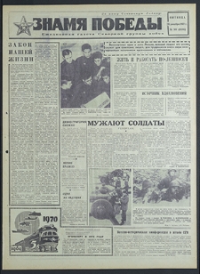 Znamja Pobedy nr 301 (8386), grudzień `69