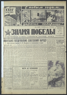 Znamja Pobedy nr 1 (8696), styczeń `71