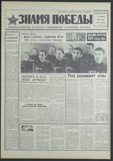 Znamja Pobedy nr 8 (8703), styczeń `71