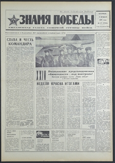 Znamja Pobedy nr 27 (8722), luty `71