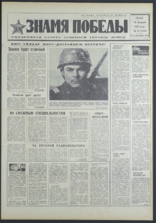 Znamja Pobedy nr 34 (8729), luty `71