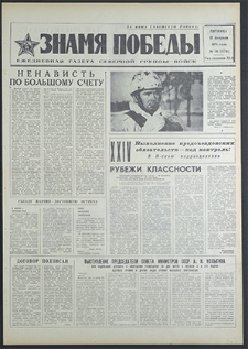 Znamja Pobedy nr 36 (8731), luty `71