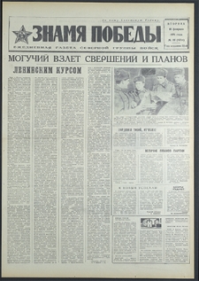 Znamja Pobedy nr 39 (8734), luty `71