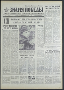 Znamja Pobedy nr 41 (8736), luty `71