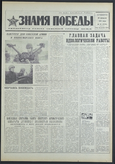 Znamja Pobedy nr 43 (8738), luty `71