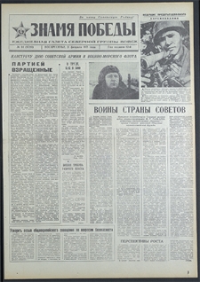 Znamja Pobedy nr 44 (8739), luty `71