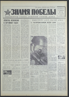 Znamja Pobedy nr 48 (8743), luty `71