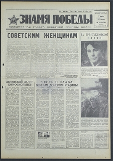 Znamja Pobedy nr 55 (8750), marzec `71