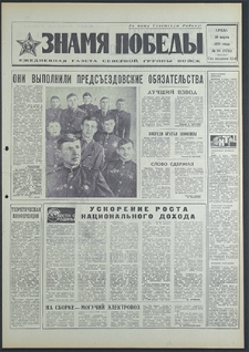Znamja Pobedy nr 56 (8751), marzec `71
