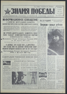 Znamja Pobedy nr 67 (8762), marzec `71