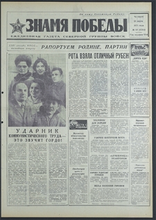 Znamja Pobedy nr 69 (8764), marzec `71