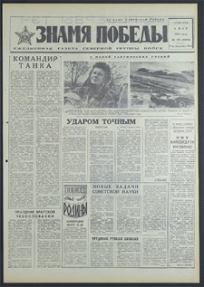 Znamja Pobedy nr 105 (8800), maj `71