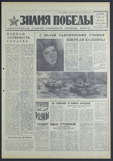 Znamja Pobedy nr 107 (8802), maj `71