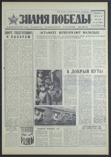 Znamja Pobedy nr 117 (8812), maj `71