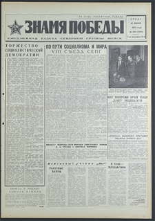 Znamja Pobedy nr 138 (8833), czerwiec `71