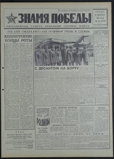 Znamja Pobedy nr 184 (8879), sierpień `71