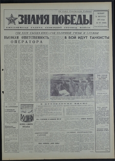 Znamja Pobedy nr 185 (8880), sierpień `71