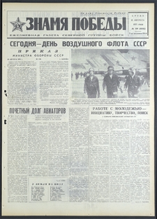 Znamja Pobedy nr 190 (8885), sierpień `71