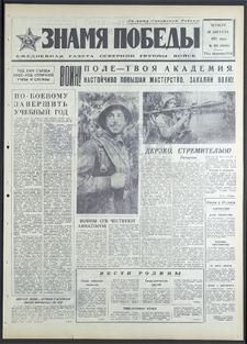 Znamja Pobedy nr 191 (8886), sierpień `71