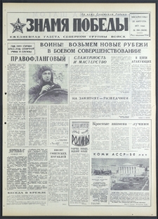 Znamja Pobedy nr 194 (8889), sierpień `71