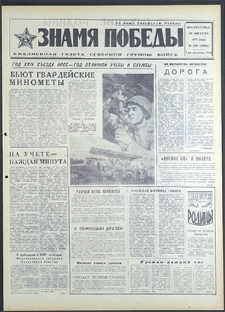 Znamja Pobedy nr 200 (8895), sierpień `71