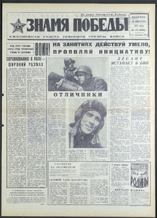 Znamja Pobedy nr 201 (8896), sierpień `71