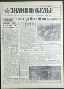 Znamja Pobedy nr 208 (8903), wrzesień `71