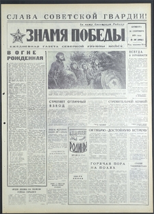 Znamja Pobedy nr 217 (8912), wrzesień `71