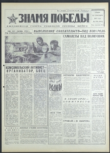 Znamja Pobedy nr 220 (8915), wrzesień `71