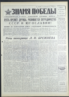 Znamja Pobedy nr 223 (8918), wrzesień `71