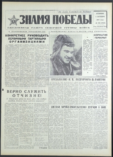 Znamja Pobedy nr 231 (8926), październik `71