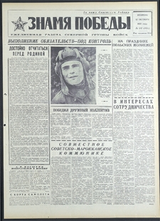 Znamja Pobedy nr 237 (8932), październik `71