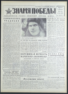 Znamja Pobedy nr 285 (8980), grudzień `71