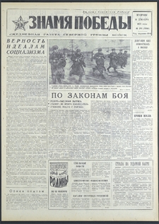 Znamja Pobedy nr 291 (8986), grudzień `71