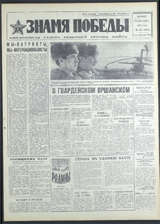 Znamja Pobedy nr 292 (8987), grudzień `71