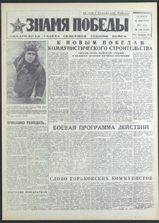 Znamja Pobedy nr 294 (8989), grudzień `71