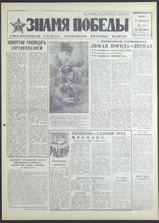 Znamja Pobedy nr 297 (8992), grudzień `71