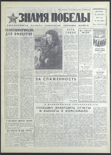 Znamja Pobedy nr 299 (8994), grudzień `71